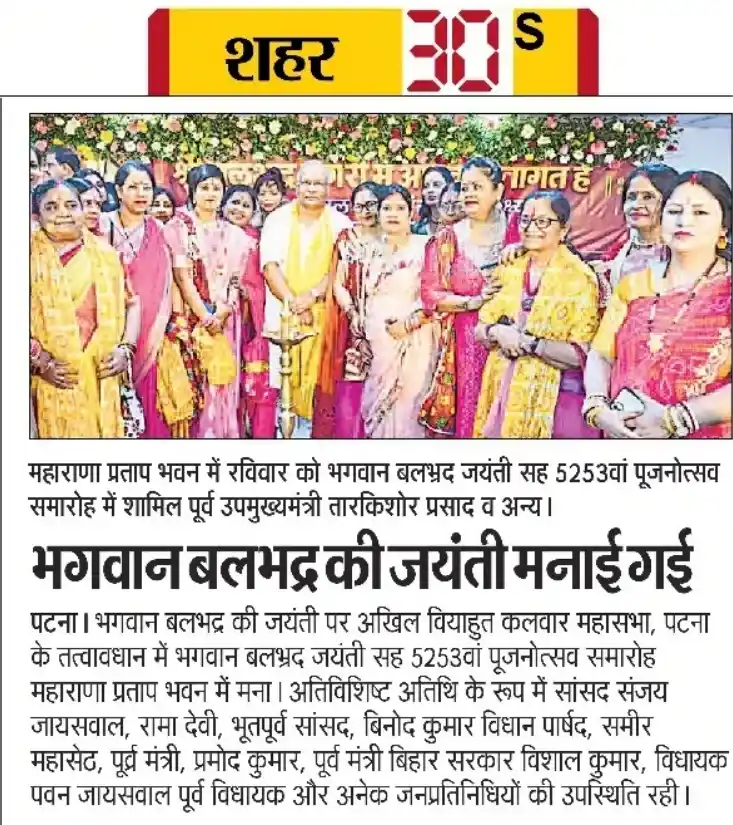 भगवान बलभद्र जयंती समारोह में उपस्थित अतिथि